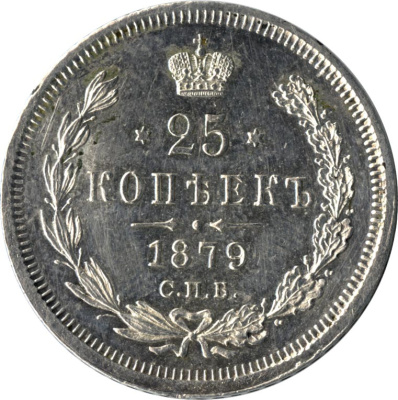 25 копеек 1879 г. СПБ НФ. Александр II. (25 копеек 1879)