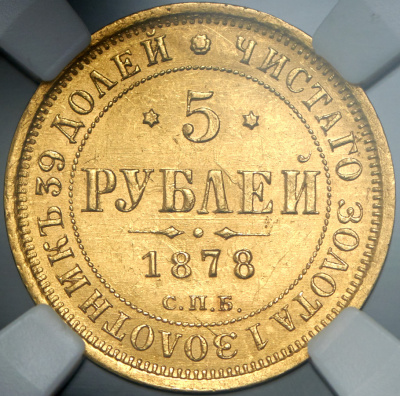 5 рублей 1878 г. СПБ НФ. Александр II. (5 рублей 1878 (в слабе) СПБ-НФ)