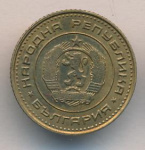 Болгария 1 стотинка, 1970 (1 стотинка. Болгария 1970)