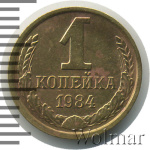 1 копейка 1984 г. Вторые колосья от земного шара с внутренней стороны с короткими остями (1 копейка 1984г. Cu-Zn.)