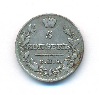 5 копеек 1820 г. СПБ ПД. Александр I (5 копеек. 1820)