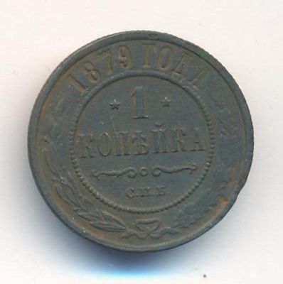 1 копейка 1879 г. СПБ. Александр II. (Копейка. 1879)