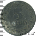 Югославия 5 динаров, 1945 (5 динаров. Югославия 1945г. Zn.)