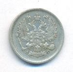 10 копеек 1890 г. СПБ АГ. Александр III. (10 копеек. 1890)