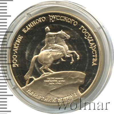 100 рублей. Памятник Петру I в Санкт-Петербурге, 1782 г (100 рублей. Памятник Петру I в  Санкт-Петербурге 1990г. ММД. Au 15,55.)