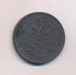 3 копейки 1864 г. ЕМ. Александр II. (3 копейки. 1864)