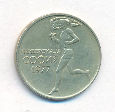 Болгария 50 стотинок, 1977 (50 стотинок Болгария Универсиада. 1977)