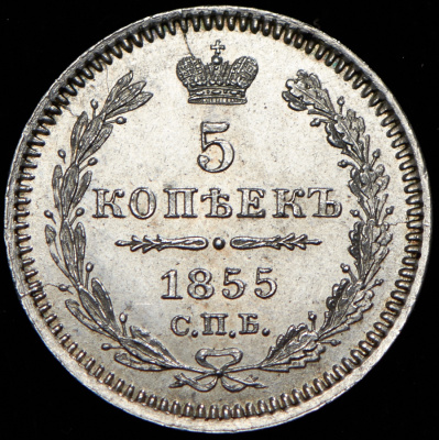 5 копеек 1855 г. СПБ НІ. Николай I - Александр II. (5 копеек 1855 СПБ-НI)