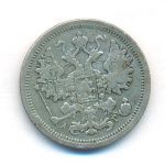15 копеек 1890 г. СПБ АГ. Александр III. (15 копеек. 1890)