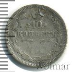 10 копеек 1864 г. СПБ НФ. Александр II. (10 копеек. Отверстие 1864г. СПБ НФ. Ag.)