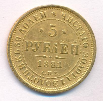 5 рублей 1881 г. СПБ НФ. Александр II - Александр III. (5 рублей. М-6,47г. Гурт снята подвеска 12 часов. 1881)