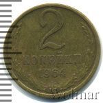 2 копейки 1964 г. (2 копейки 1964г. Cu-Zn.)