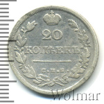 20 копеек 1825 г. СПБ ПД. Александр I (20 копеек 1825г. СПБ ПД. Ag.)