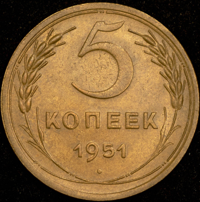 5 копеек 1951 г. Лицевая сторона - 3.22., оборотная сторона - А (5 копеек 1951)