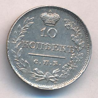 10 копеек 1820 г. СПБ ПД. Александр I (10 копеек. 1820)