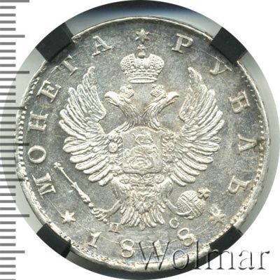 1 рубль 1818 г. СПБ ПС. Александр I. Скипетр короче (1 рубль 1818г. СПБ ПС. Ag.)