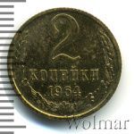 2 копейки 1964 г. (2 копейки 1964г. Cu-Zn.)