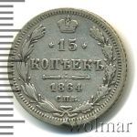 15 копеек 1864 г. СПБ НФ. Александр II. (15 копеек 1864г. СПБ НФ. Ag.)