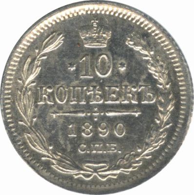 10 копеек 1890 г. СПБ АГ. Александр III. (10 копеек. 1890)
