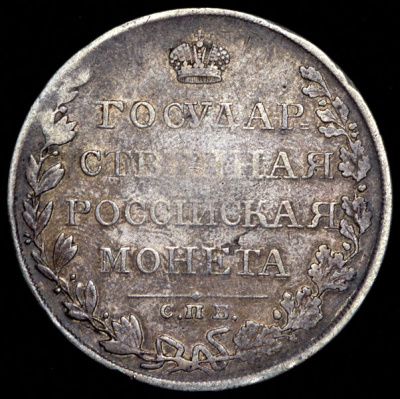 1 рубль 1810 г. СПБ ФГ. Александр I. Тиражная монета. Новый тип (1810-1826 гг.) (Рубль 1810 СПБ-ФГ)