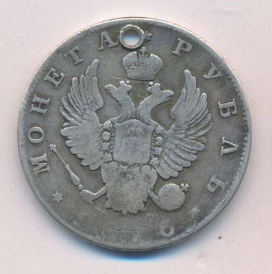 1 рубль 1816 г. СПБ МФ. Александр I (Рубль. Отверстие 1816)