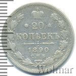 20 копеек 1890 г. СПБ АГ. Александр III. (20 копеек 1890г. СПБ АГ. Ag.)