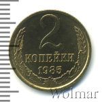 2 копейки 1985 г. (2 копейки 1985г. Cu-Zn.)