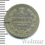 5 копеек 1860 г. СПБ ФБ. Александр II. Орел меньше (5 копеек 1860г. СПБ ФБ. Ag.)