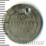 10 копеек 1864 г. СПБ НФ. Александр II. (10 копеек. Отверстие 1864г. СПБ НФ. Ag.)