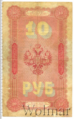 10 рублей 1894 г. (АГ). Александр III. (10 рублей. Россия 1894г. Бумага.)
