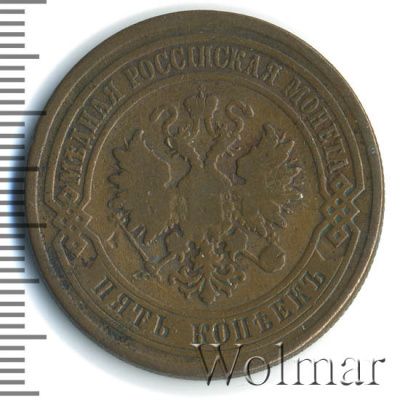 5 копеек 1879 г. СПБ. Александр II. (5 копеек 1879г. СПБ. Cu.)