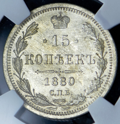 15 копеек 1880 г. СПБ НФ. Александр II. (15 копеек 1880  (в слабе) СПБ-НФ)