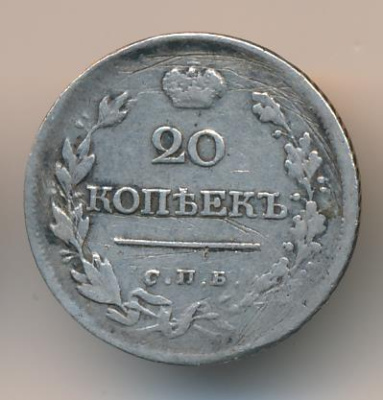 20 копеек 1820 г. СПБ ПД. Александр I (20 копеек. 1820)