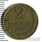 2 копейки 1964 г. (2 копейки. Разновидность 1964г. Cu-Zn.)
