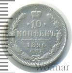 10 копеек 1890 г. СПБ АГ. Александр III. (10 копеек 1890г. СПБ АГ. Ag.)