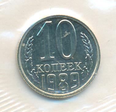 10 копеек 1989 г. (10 копеек Упаковка. 1989)
