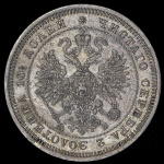 Полтина 1863 г. СПБ АБ. Александр II. (Полтина 1863 СПБ-АБ)
