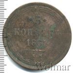 5 копеек 1864 г. ЕМ. Александр II. Св. Георгий без копья (5 копеек 1864г. ЕМ. Cu.)