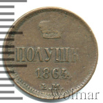 Полушка 1864 г. ЕМ. Александр II. (Полушка 1864г. ЕМ. Cu. R, Ильин - 1 рубль, Петров - 0,5 рублей.)