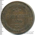 5 копеек 1859 г. ЕМ. Александр II. Св. Георгий с копьем. Орел 1858-1867 (5 копеек 1859г. ЕМ. Cu.)