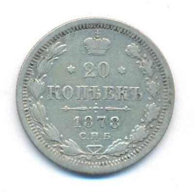 20 копеек 1878 г. СПБ НФ. Александр II (20 копеек. 1878)