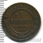 1 копейка 1898 г. СПБ. Николай II. (1 копейка 1898г. СПБ. Cu.)