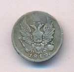 5 копеек 1819 г. СПБ ПС. Александр I. (5 копеек. 1819)