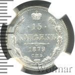15 копеек 1879 г. СПБ НФ. Александр II. (15 копеек 1879г. СПБ НФ. Ag.)