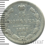 15 копеек 1880 г. СПБ НФ. Александр II. (15 копеек 1880г. СПБ НФ. Ag.)