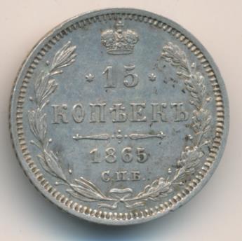 15 копеек 1865 г. СПБ НФ. Александр II. (15 копеек. 1865)
