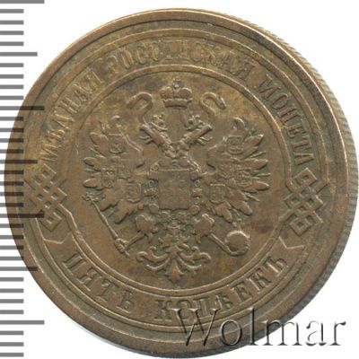 5 копеек 1879 г. СПБ. Александр II. (5 копеек 1879г. СПБ. Cu.)
