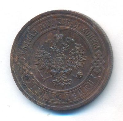 3 копейки 1914 г. СПБ. Николай II. (3 копейки. 1914)