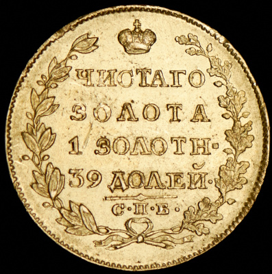5 рублей 1818 г. СПБ МФ. Александр I. (5 рублей 1818 СПБ-МФ)