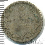20 копеек 1880 г. СПБ НФ. Александр II. (20 копеек 1880г. СПБ НФ. Ag.)